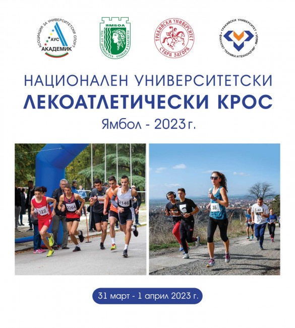 За втора година Национален университетски лекоатлетически крос ще се проведе в Ямбол