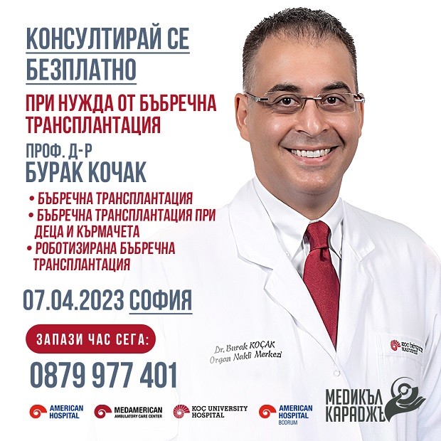 Безплатни консултации със специалиста по бъбречна трансплантация проф. Бурак Кочак