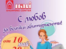 Шопинг център "Хали" раздава подаръци за абитуриентския бал