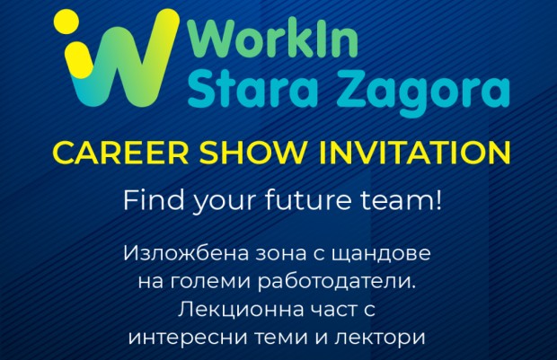 Отворена е регистрацията за кариерното изложение – "WorkIn Stara Zagora"