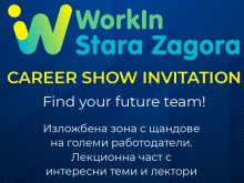 Отворена е регистрацията за кариерното изложение – "WorkIn Stara Zagora"