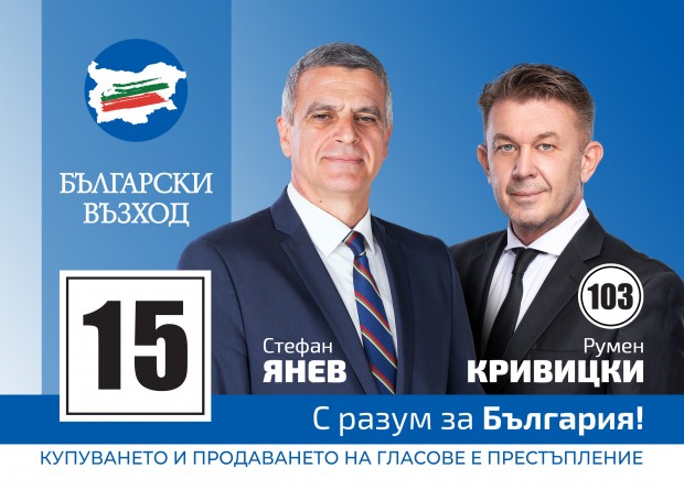 Румен Кривицки, кандидат-депутат от ПП "Български възход" с призив: Конструктивно и с разум за България