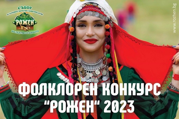 Започна записването за фолклорния конкурс на събора Рожен`2023