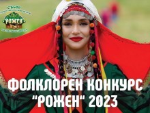 Започна записването за фолклорния конкурс на събора Рожен`2023
