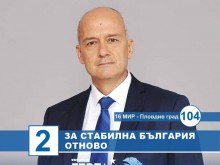 Доц. д-р Стефан Шилев, ГЕРБ: Доверете се на доказаните професионалисти