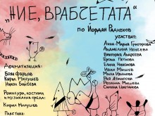 "Ние врабчетата" представят два пъти през април във Велико Търново