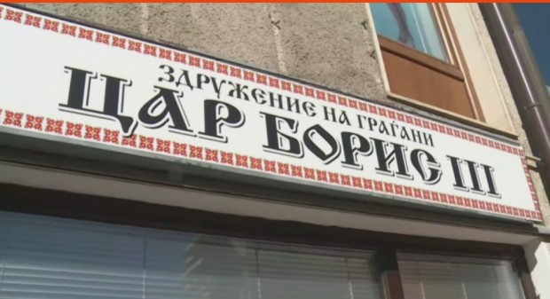 Македонците издадоха заповед за заличаване на българския клуб "Цар Борис Трети" в Охрид