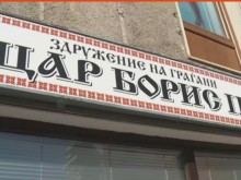 Македонците издадоха заповед за заличаване на българския клуб "Цар Борис Трети" в Охрид