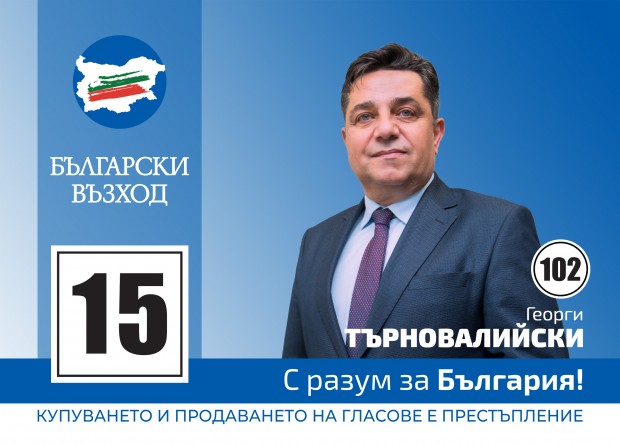 Георги Търновалийски, ПП "Български възход: На 2 април да гласуваме с разум за България!