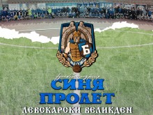 Фенове на Левски организират трето издание на футболен турнир "Синя пролет" в Хисаря