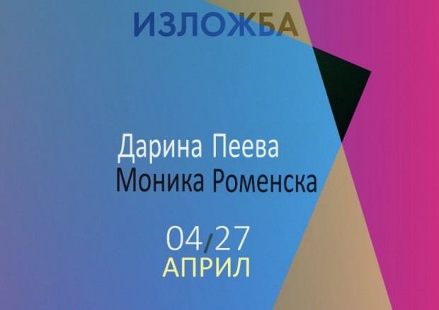 Моника Роменска и Дарина Пеева ще представят изложба в зала "Лубор Байер" в Стара Загора