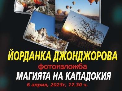 Благотворителна изложба "Магията на Кападокия" ще бъде открита в Стара Загора