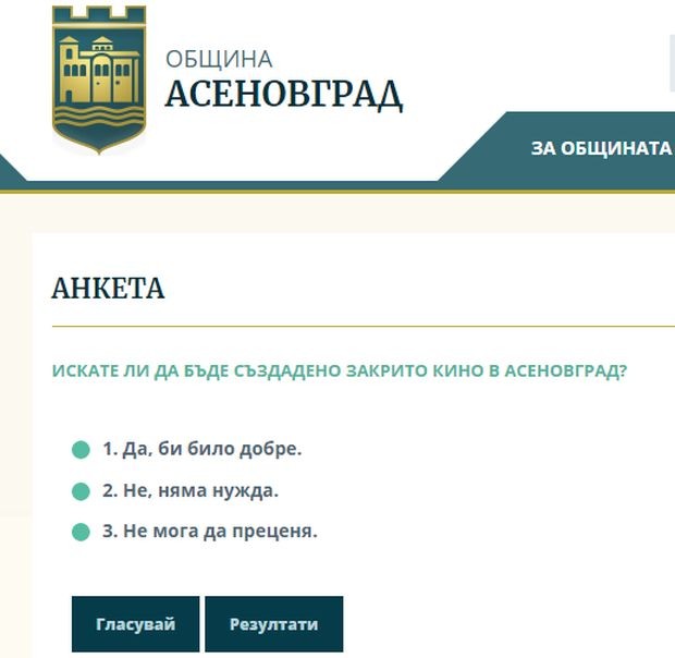 Община Асеновград с нова анкета с интересен въпрос към гражданите