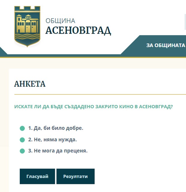 Община Асеновград с нова анкета с интересен въпрос към гражданите