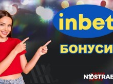 Кои са най-добрите Inbet бонуси за регистрирани играчи?