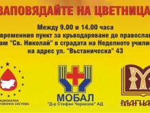 Кръводарителска акция за Цветница организират във Велико Търново