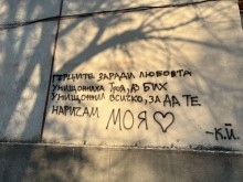 Уникално любовно послание написаха на блок в Кючука