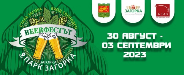 "Beerфестът" в Стара Загора ще е с петдневна програма