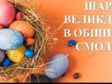 Обявиха победителите в конкурса "Шарен Великден в община Смолян"