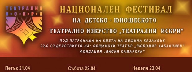 20 състава ще участват в Националния фестивал на детско-юношеското театрално изкуство в Казанлък