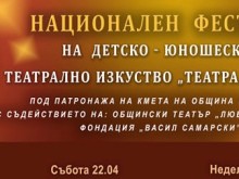 20 състава ще участват в Националния фестивал на детско-юношеското театрално изкуство в Казанлък
