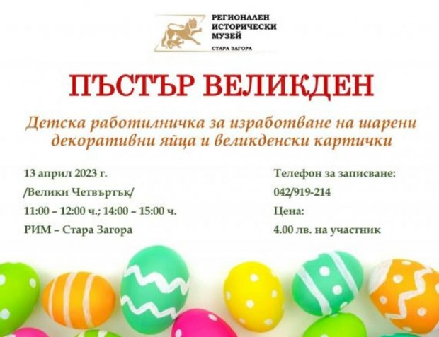 Великденска творческа работилница за деца организира РИМ-Стара Загора
