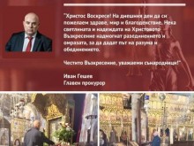 Главният прокурор с поздрав за Великден