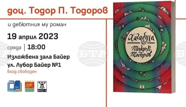 Дебютният роман "Хагабула" на доц. Тодор Тодоров ще бъде представен в Стара Загора