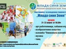 Двудневен фестивал "Млада синя земя" в Природонаучен музей - Пловдив