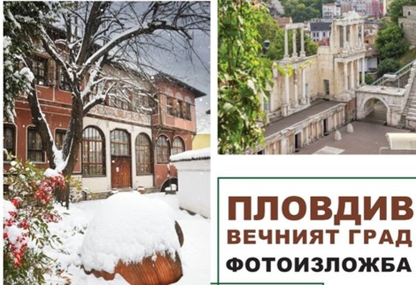 TD Областният управител ще открие утре в 16 часа фотоизложбата Пловдив