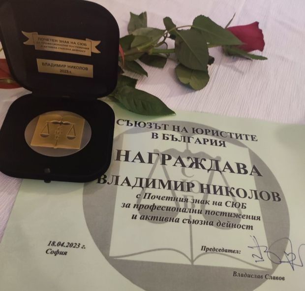 Председателят на АПБ Владимир Николов с награда от Съюза на юристите