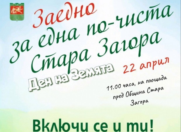 Община Стара Загора кани на цветен празник по повод Деня на Земята