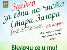 Община Стара Загора кани на цветен празник по повод Деня на Земята