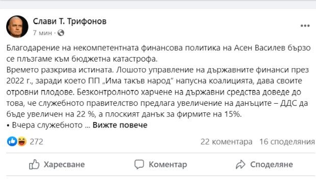 Трифонов: Заради политиката на Асен Василев се плъзгаме към бюджетна катастрофа