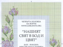 Откриват изложба на гоблени "Нашият свят в бод и цвят"