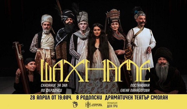 Мега спектакълът "Шахнаме: Сказание за Зал" гостува в Смолян на 28 април