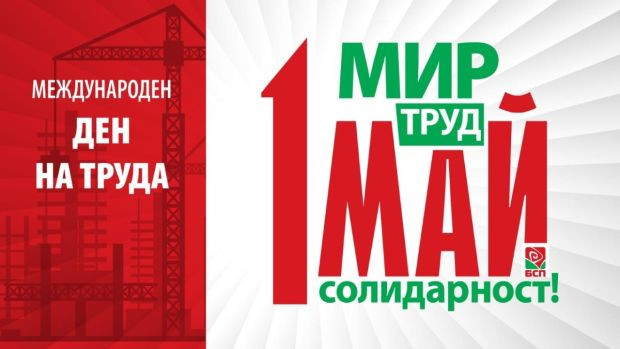 БСП организира кръгла маса по повод 1 май