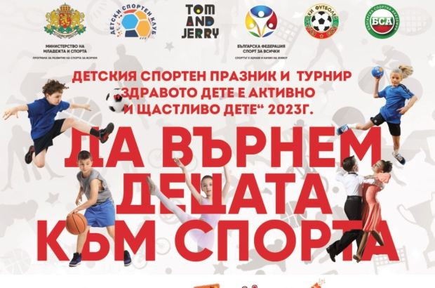 Детски спортен празник готвят за малчуганите в София