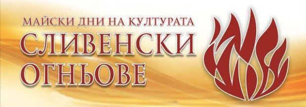 Майските дни на културата "Сливенски огньове" 2023 идват с много богата и разнообразна програма