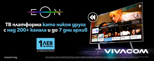 През април иновативната ТВ платформа EON на Vivacom отбелязва две