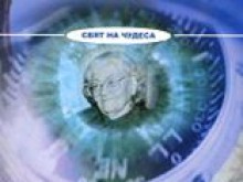 Представят книга на Христо Нанев за феномена Слава Севрюкова