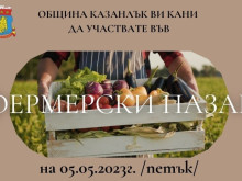 Разширен фермерски пазар в Казанлък в първия петък на май
