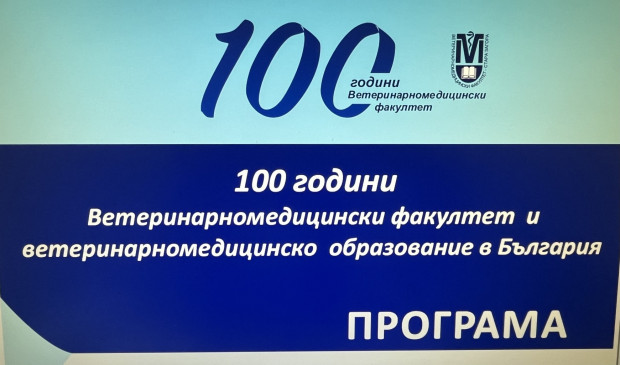 Ветеринарномедицинският факултет към Тракийски университет празнува 100 години през месец май