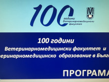 Ветеринарномедицинският факултет към Тракийски университет празнува 100 години през месец май