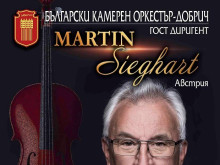 Диригентът Мартин Зигхарт пристига от Виена, за да дирижира Български камерен оркестър-Добрич