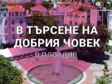 Започват номинациите в кампанията "Пловдив - град на доброто"