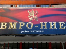 Отвори врати новият клуб на ВМРО - НИЕ в район "Източен"