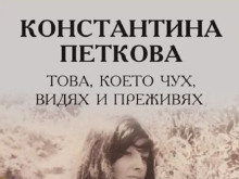 Маестра Константина Петкова представя автобиографичната си книга в Добрич