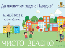 За втора поредна година в Пловдив ще се проведе общоградско почистване