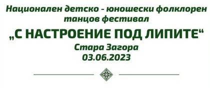 До 22 май се приемат заявки за участие във фестивала "С настроение под липите"
